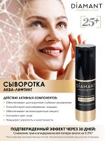 Сыворотка &quot;DIAMANT&quot; аква-лифтинг для всех типов кожи