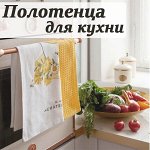 Полотенца для кухни