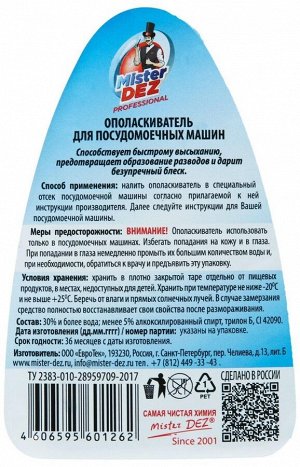 Ополаскиватель для ПММ Mister Dez Professional 500мл