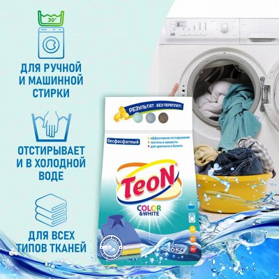 Teon – стиральный порошок отличное соотношение цена/качество