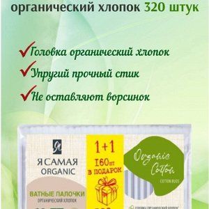 Ватные палочки Я Самая Organic Cotton ПРОМО п/э с веревочкой 160+160шт