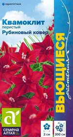 Квамоклит Рубиновый ковер перистый/Сем Алт/цп 0,2 гр. Вьющиеся растения
