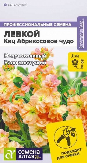 Цветы Левкой Кац Абрикосовое чудо махровый/Сем Алт/цп 8 шт.