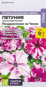 Петуния Поздравление из Чехии смесь полумахровая/Сем Алт/цп 7 шт.