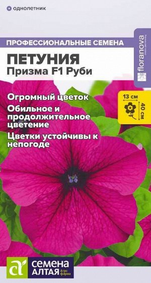 Петуния Призма Руби F1/Сем Алт/цп 10 шт. НОВИНКА