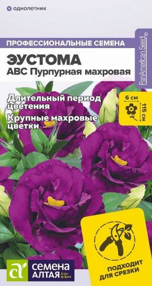 Цветы Эустома ABC пурпурная махровая/Сем Алт/цп 5 шт.