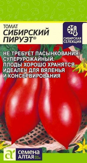 Томат Сибирский Пируэт/Сем Алт/цп 0,05 гр. Наша Селекция!