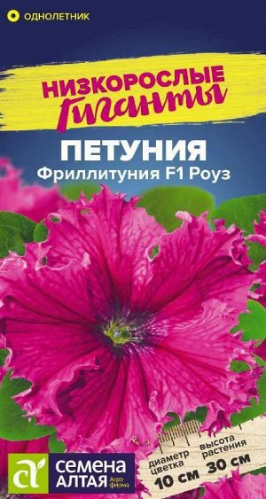 Фриллитуния F1 Роуз/Сем Алт/цп 5 шт. Низкорослые гиганты