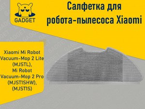 Сменная тряпка для робота-пылесоса Xiaomi Mi Robot Vacuum-Mop 2 Lite (MJSTL), Xiaomi Mi Robot Vacuum-Mop 2 Pro (MJST1SHW)