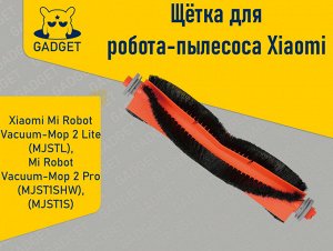 Щётка для робота-пылесоса Xiaomi Mi Robot Vacuum-Mop 2 Lite (MJSTL), Xiaomi Mi Robot Vacuum-Mop 2 Pro (MJST1SHW)