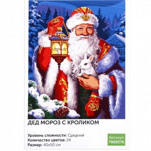 Картина по номерам на холсте с подрамником «Дед Мороз с кроликом» 40х50 см