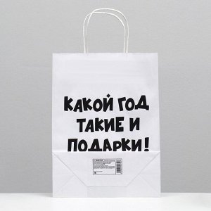 Пакет подарочный с приколами, крафт «Какой год такие и подарки», белый, 24 х 14 х 30 см