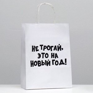 Пакет подарочный с приколами, крафт «Не трогай, это на Новый Год», белый, 24 х 14 х 30 см