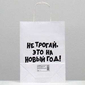 Пакет подарочный с приколами, крафт «Не трогай, это на Новый Год», белый, 24 х 14 х 30 см