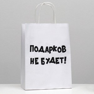 Пакет подарочный с приколами, крафт «Подарков не будет!», белый, 24 х 14 х 30 см