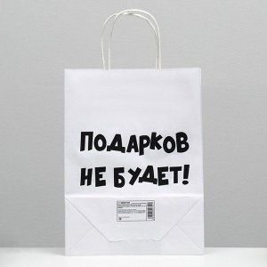 Пакет подарочный с приколами, крафт «Подарков не будет!», белый, 24 х 14 х 30 см