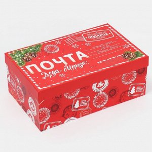 Коробка подарочная «Новогодняя почта», 32,5 х 20 х 12,5 см, Новый год
