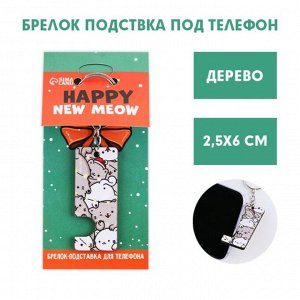 Брелок подставка для телефона «Happy new meow», 2,5 х 6 см