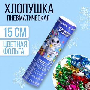 Хлопушка пневматическая «Исполнения желаний!», 15 см