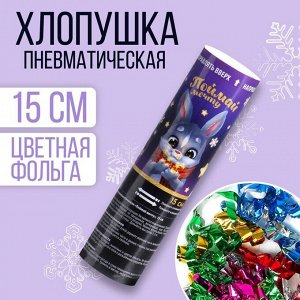 Хлопушка пневматическая «Поймай мечту», 15 см