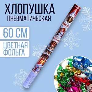 Хлопушка пневматическая «Успехов и счастья!», 60см