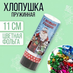 Хлопушка пружинная поворотная "С новым годом!" 11см