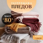 SALE 7 дней! Чехлы, Стильные ПЛЕДЫ и ПОКРЫВАЛА! Скидки до 80%