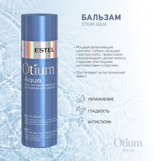 Бальзам Otium Aqua  200мл