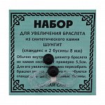 BS-BS8-26 Спандекс и 2 бусины Шунгит 8 мм