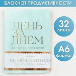 Блокнот продуктивности «День за днем», 32 листа