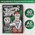 Ежедневник в подарочной коробке «Хозяину жизни», А5, 60 листов, на гребне