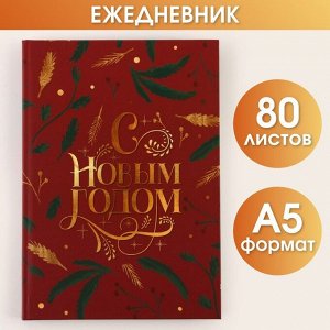 Ежедневник в твердой обложке «С Новым Годом» А5, 80 листов