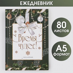 Ежедневник классический «Время чудес», 7БЦ А5, 80 листов