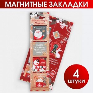 Магнитные закладки в открытке «Почта Деда Мороза», 4 шт
