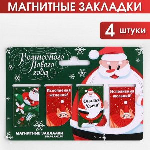 Магнитные закладки мини «Волшебного Нового года», 4 шт