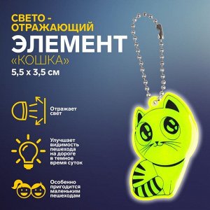 Светоотражающий элемент «Кошка», 5,5 x 3,5 см, цвет МИКС
