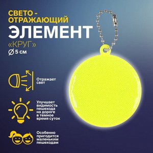 Светоотражающий элемент «Круг», d = 5 см, цвет МИКС