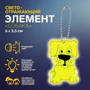 Светоотражающий элемент «Собака», двусторонний, 6 x 3,5 см , цвет МИКС