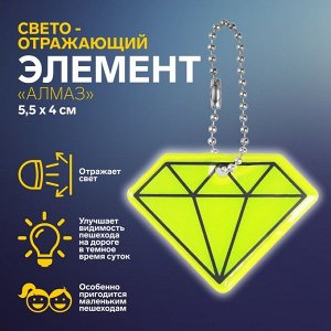 Светоотражающий элемент «Алмаз», двусторонний, 5,5 x 4 см, цвет МИКС