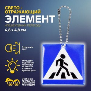 Светоотражающий элемент «Пешеходный переход», двусторонний, 4,8 x 4,8 см, цвет синий