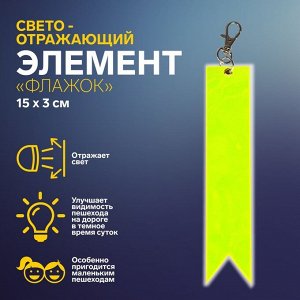 Светоотражающий элемент «Флажок», 15 х 3 см