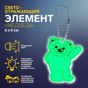 Светоотражающий элемент «Медведь», двусторонний, 6 x 5 см, цвет МИКС