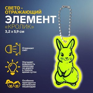 Светоотражающий элемент «Кролик», двусторонний, 3,2 x 5,9 см , цвет МИКС
