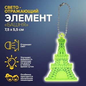 Светоотражающий элемент «Башня», 7,5 ? 5,5 см, цвет жёлтый