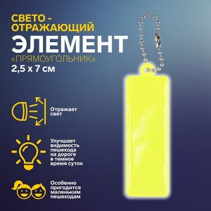 Светоотражающий элемент «Прямоугольник», 2,5 ? 7 см, цвет МИКС