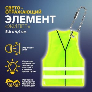 Светоотражающий элемент «Жилет», 5.6x4.4 см, жёлтый