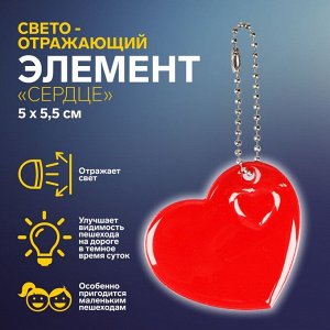 Светоотражающий элемент «Сердце», 5 x 5,5 см, цвет МИКС
