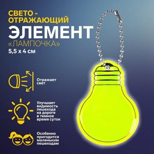 Светоотражающий элемент «Лампочка», двусторонний, 5,5 x 4 см, цвет МИКС