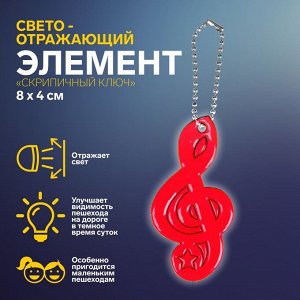 Светоотражающий элемент «Скрипичный ключ», 8 x 4 см, цвет МИКС