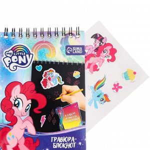 Гравюра блокнот детский «My little Pony», 10 листов, наклейки